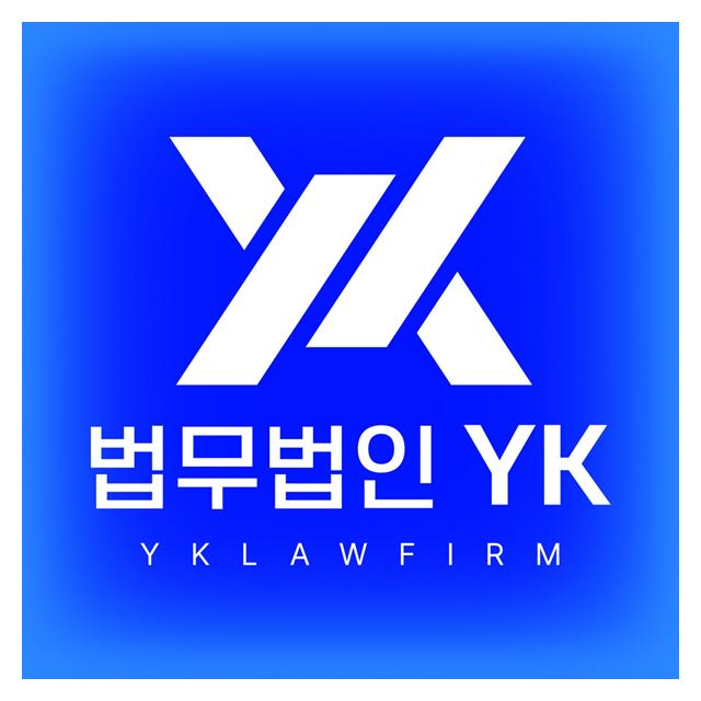 국내7대로펌 법무법인YK를 소개합니다